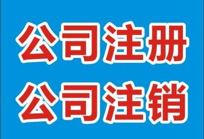 代理吊销转注销服务费用详解及代办流程