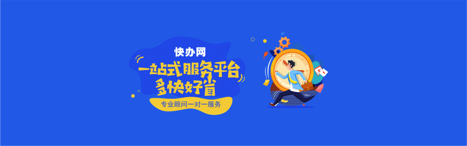 快办网 专业资质代办，一站式解决企业许可难题